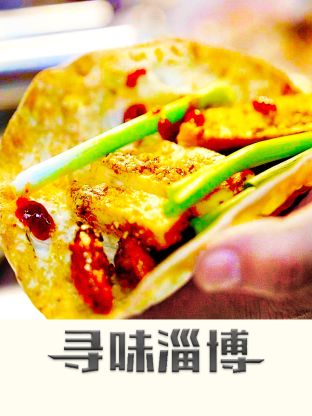 寻味淄博}
