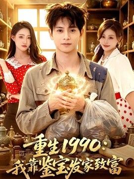 重生1990：我靠鉴宝发家致富}