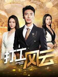 打工风云}
