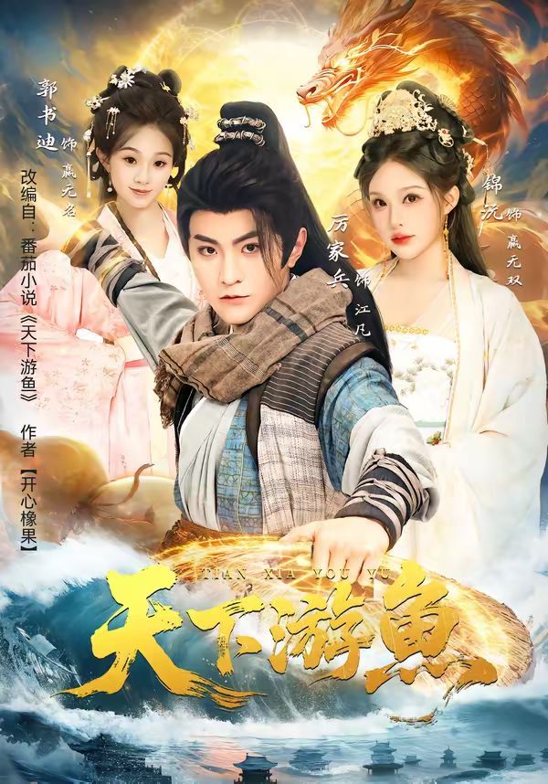 天下游鱼}