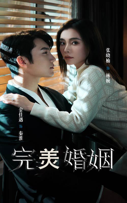 完美婚姻}