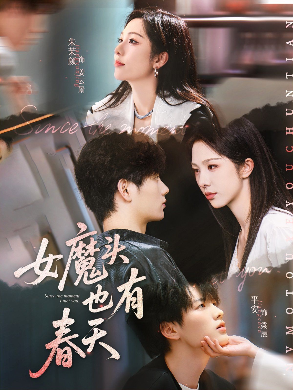女魔头也有春天}