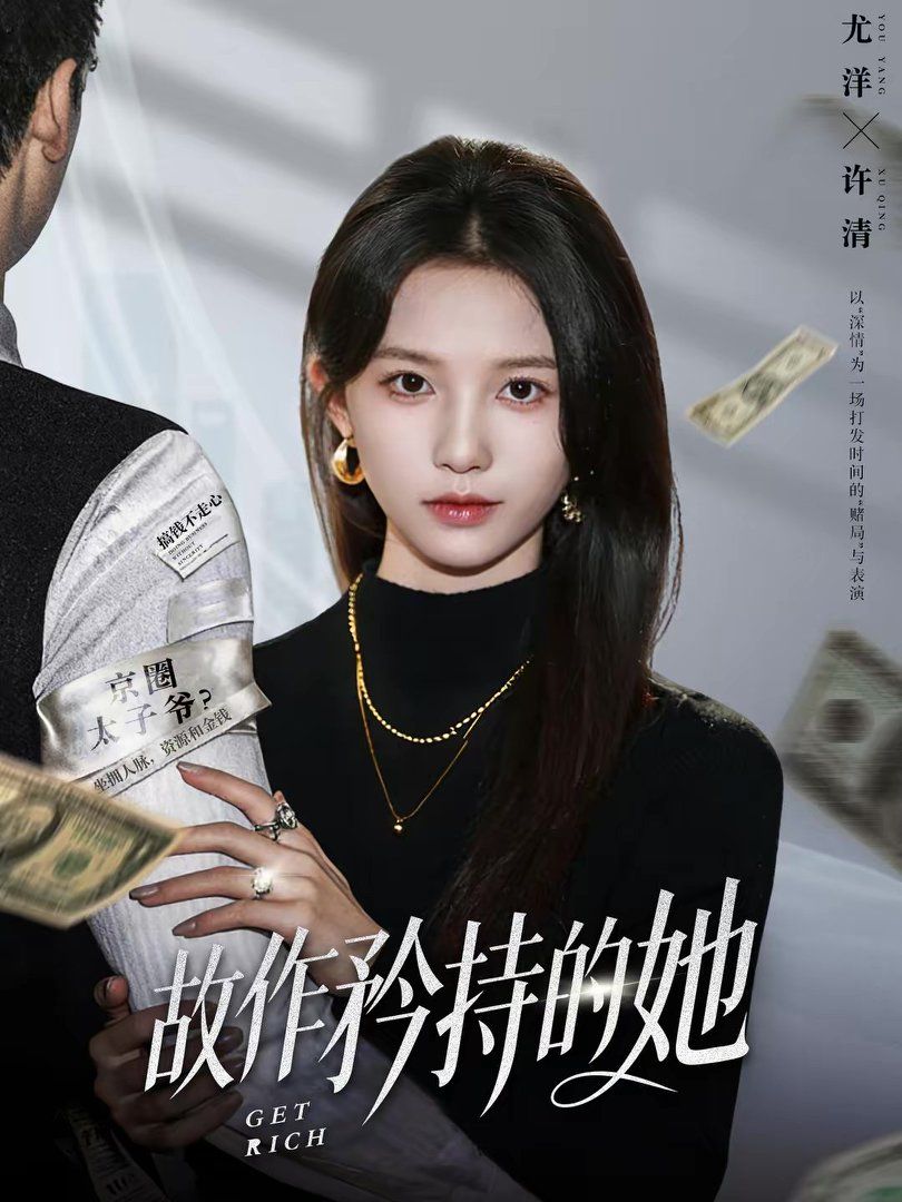 故作矜持的她}
