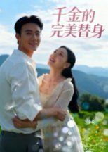 千金的完美替身}