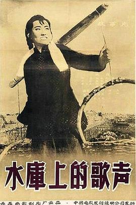 水库上的歌声}