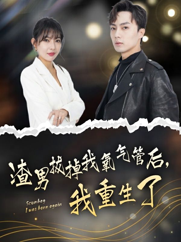 渣男拔掉我氧气管后，我重生了}