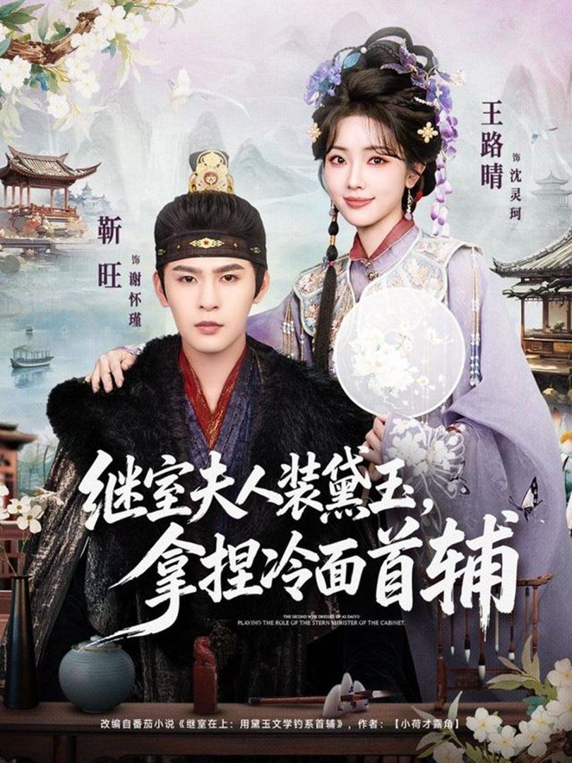 继室夫人装黛玉，拿捏冷面首辅}