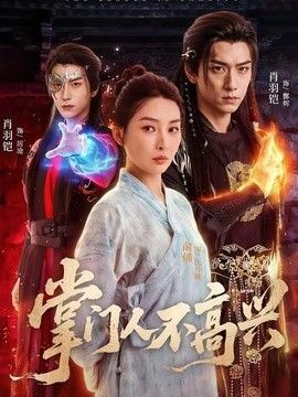 掌门人不高兴}