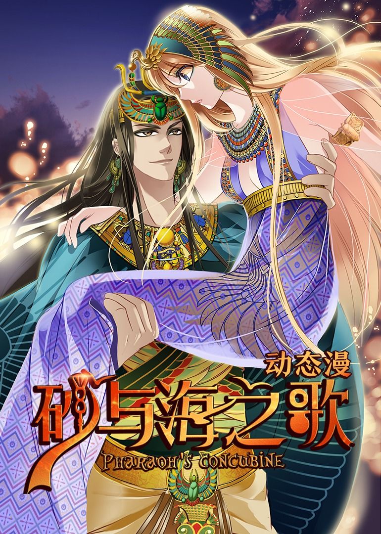 砂与海之歌·动态漫画}