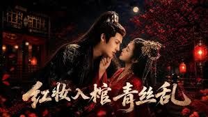 红妆入棺青丝乱}