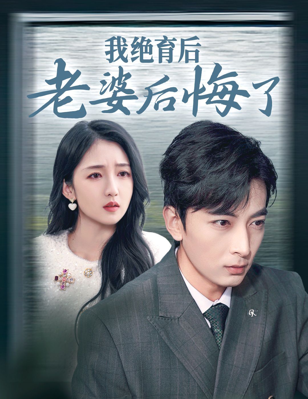 我绝育后老婆后悔了}