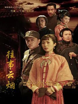 往事云烟}