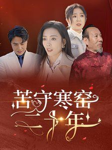 苦守寒窑二十年}