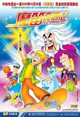 魔笛奇遇记}
