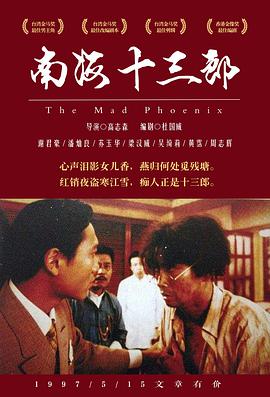 南海十三郎（国语版）}