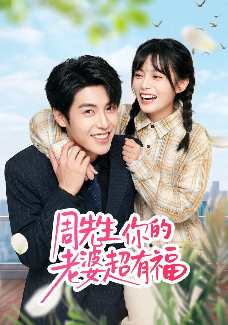 周先生，你的老婆超有福}