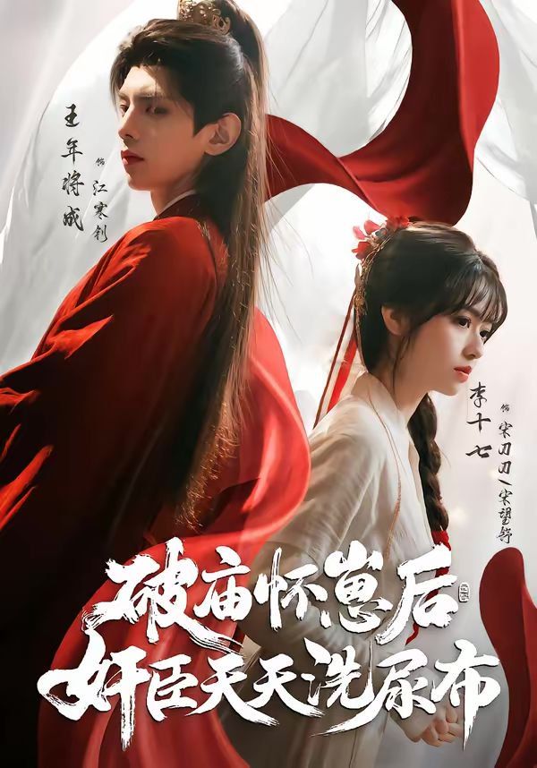 破庙怀崽后，奸臣天天洗尿布}