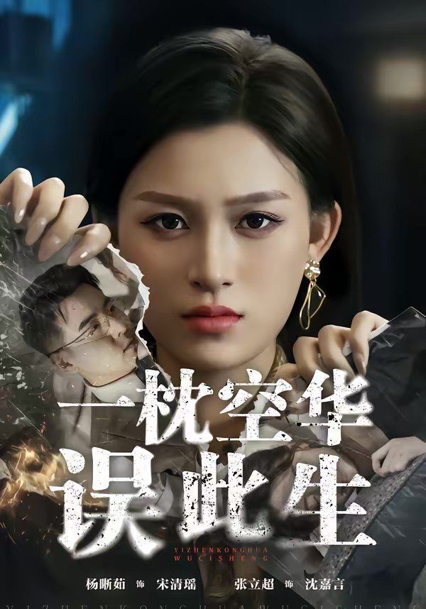 一枕空华误此生}