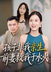 孩子非我亲生前妻救我于水火}