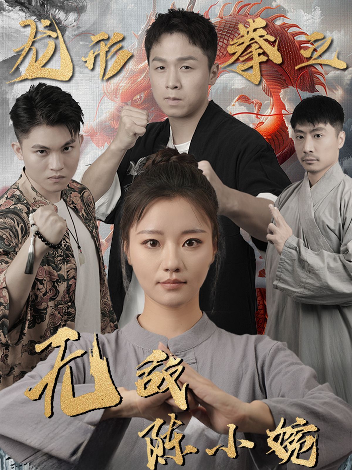 龙形拳之无敌陈小婉}