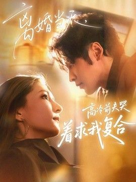 离婚当天，高冷前夫哭着求我复合}