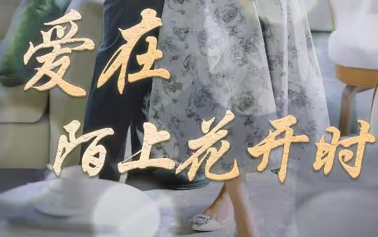 爱在陌上花开时}