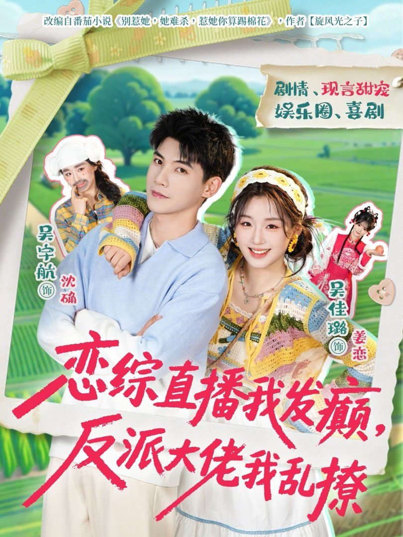 恋综直播我发癫，反派大佬我乱撩}