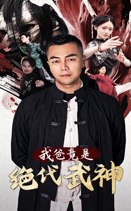 我爸竟是绝代武神}