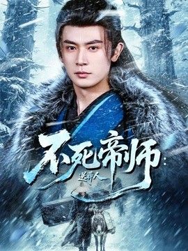 不死帝师：送葬人}