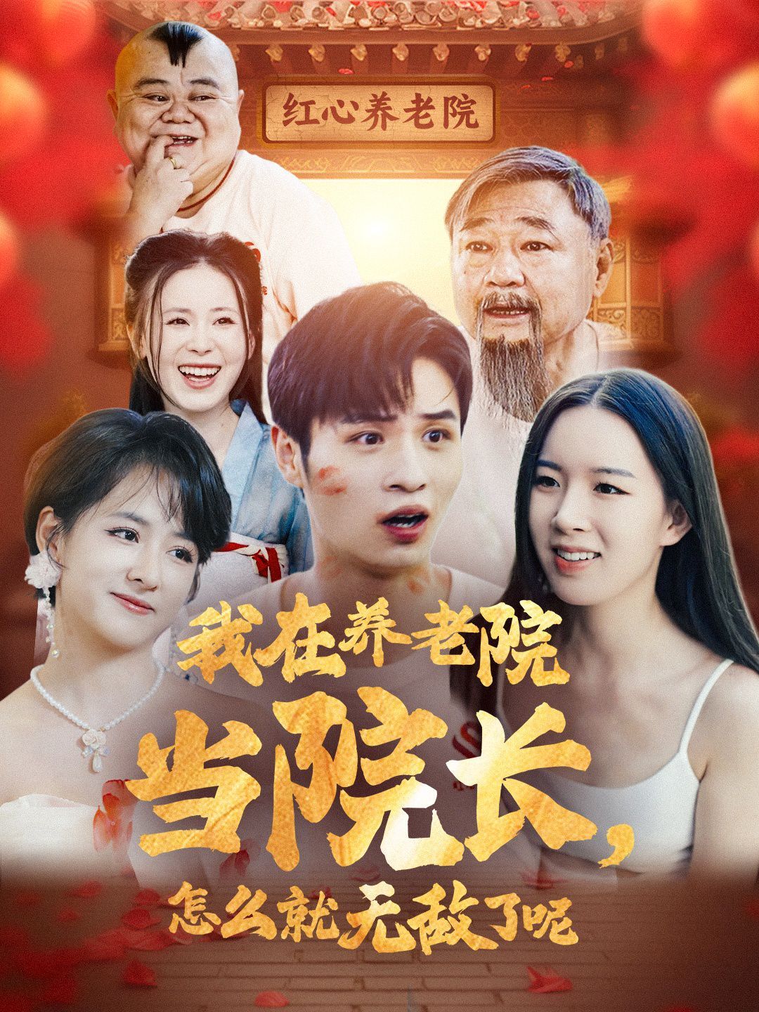 我在养老院当院长怎么就无敌了呢}