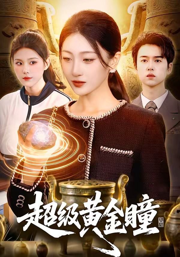 超级黄金瞳}