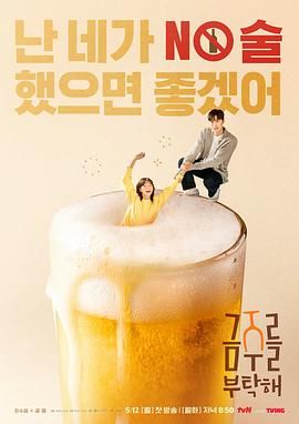 戒酒吧拜托了}