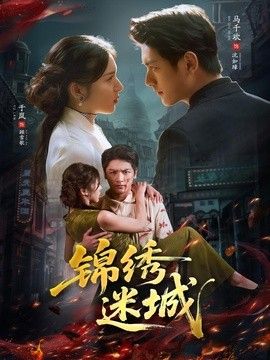 锦绣迷城