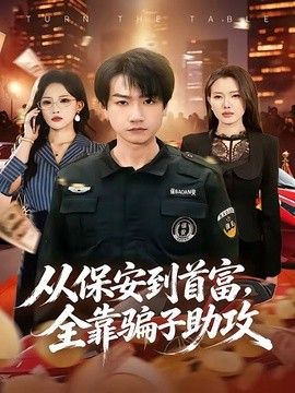 从保安到首富，全靠骗子助攻
