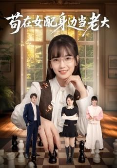 苟在女配身边当老大}