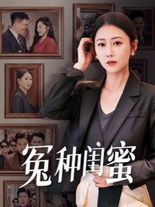 冤种闺蜜}