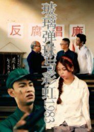 玻璃弹珠与彩虹1983}