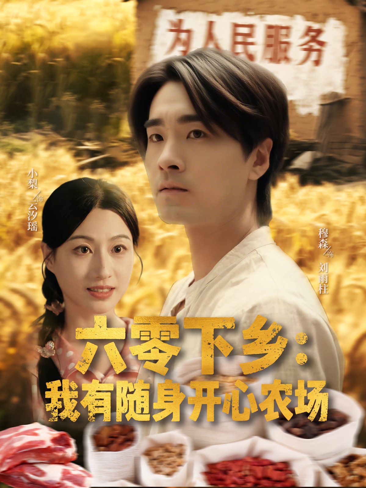 六零下乡我有随身开心农场}