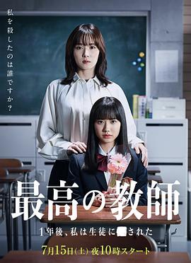最好的老师 1年后、我被学生了}