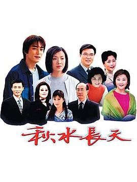 秋水长天}
