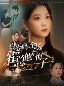 白厨神惊艳全场霍总他后悔了}