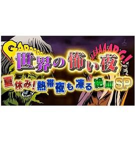 世界恐怖之夜}