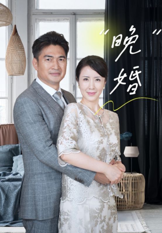 晚婚}