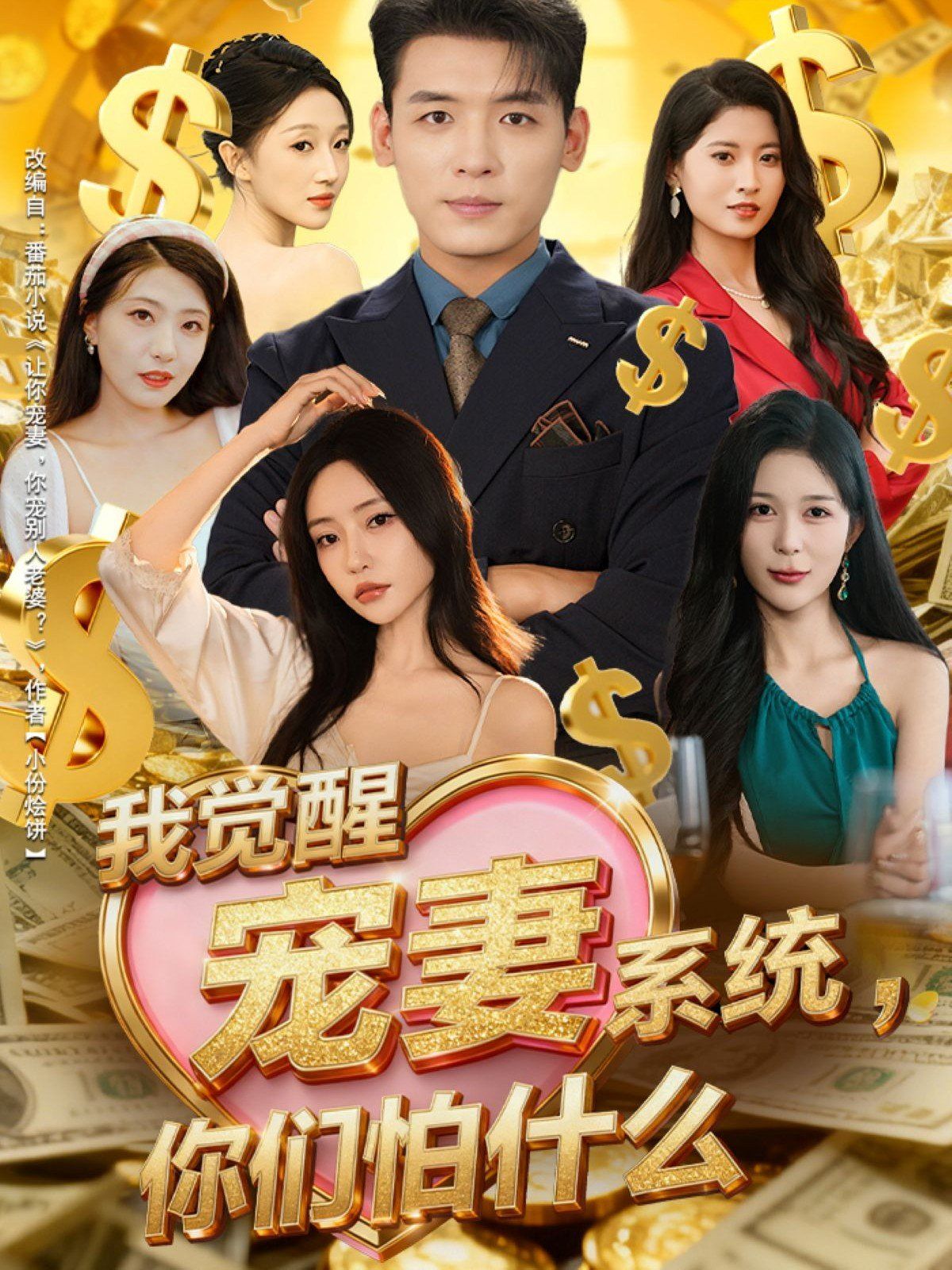 我觉醒宠妻系统你们怕什么，他们都说我有奸雄之风}