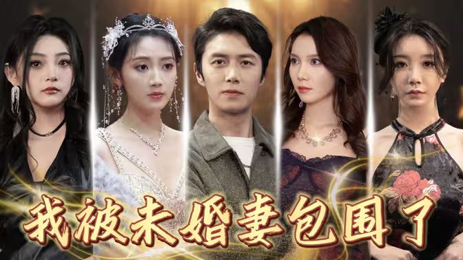 我被未婚妻包围了}