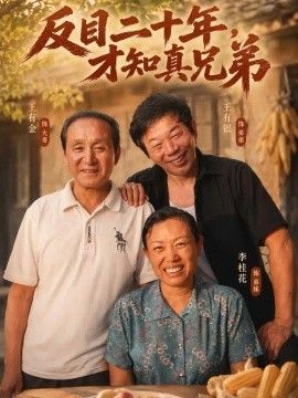 反目二十年,才知真兄弟