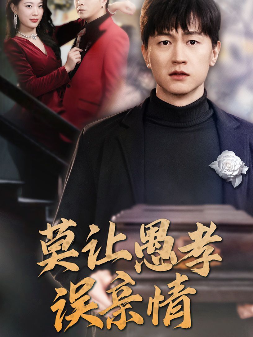 莫让愚孝误亲情}