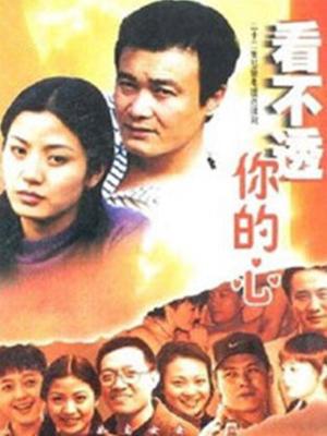 看不透你的心}