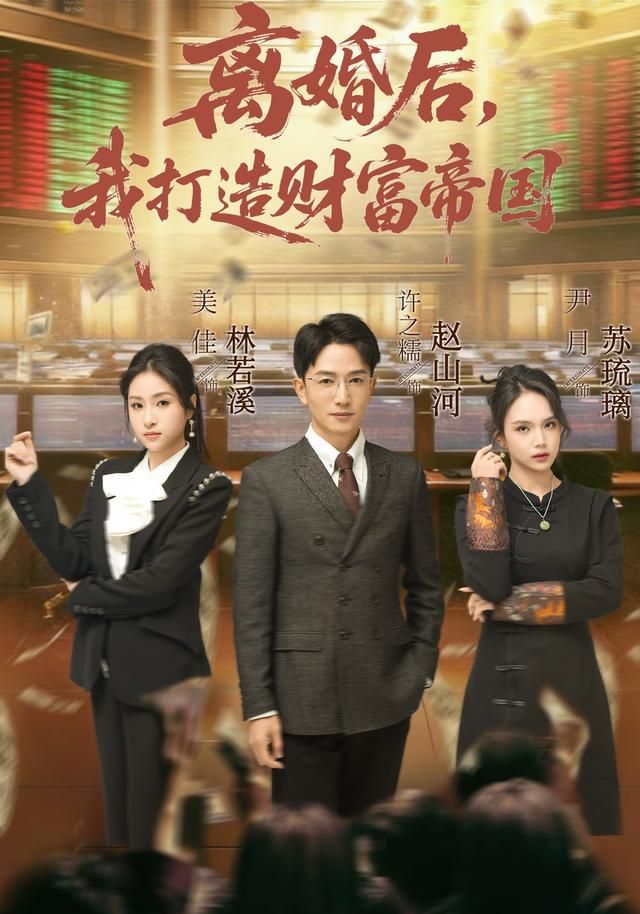 离婚后，我打造财富帝国}