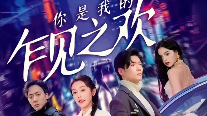 你是我的乍见之欢}